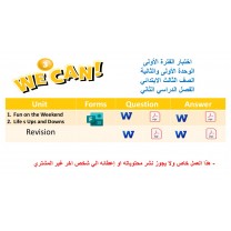 اختبار الفترة الأولى منهج We can 3 الفصل الدراسي الثاني - الوحدة الأولى والثانية + المراجعة للاختبار ( ورقي + Forms )